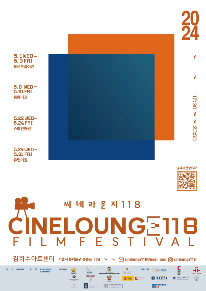 한국외대, 수림문화재단 공동 「시네라운지 118」 영화제 개최 대표이미지