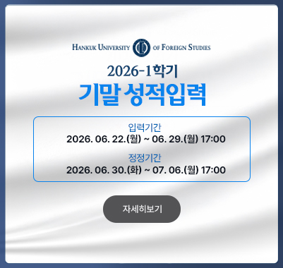 2026-1학기 성적입력 입력기간 : 2026. 06. 22.(월) ~ 2026. 06. 29.(월) 17:00 정정기간 : 2026. 06. 30.(화) ~ 2026. 07. 06.(월) 17:00